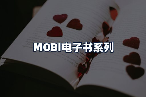 MOBI电子书